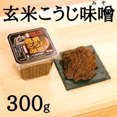 玄米こうじ味噌　３００ｇ