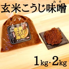 蔵出し　玄米こうじ味噌